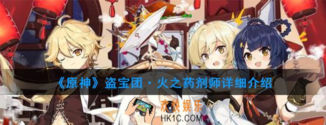 原神火之药剂师有哪些技能_火之药剂师详细介绍
