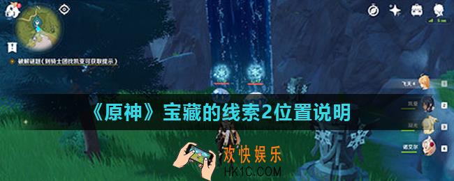 原神宝藏的线索2在哪里_宝藏的线索2位置说明