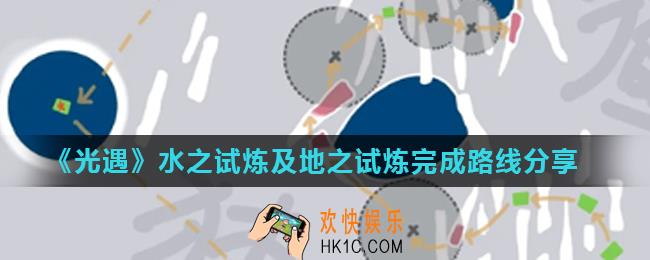 光遇预言季试炼任务怎么做_水之试炼及地之试炼完成路线分享