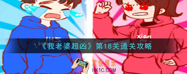 我老婆超凶第18关怎么通关_第18关通关攻略