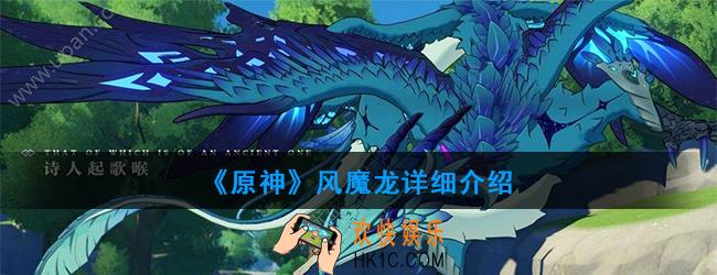 原神风魔龙怎么打_风魔龙详细介绍