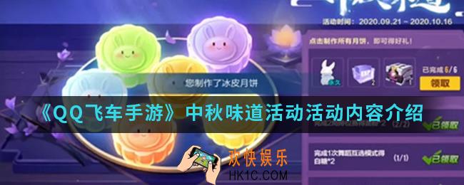 QQ飞车手游中秋味道活动有什么内容_中秋味道活动活动内容