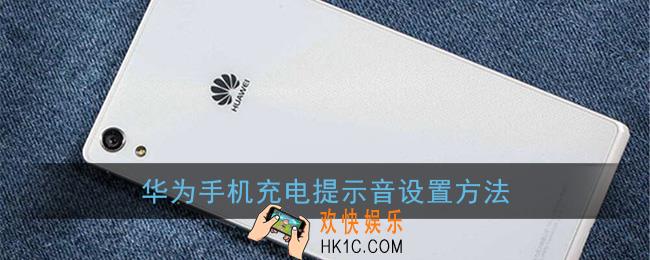 华为手机充电提示音在哪里设置_华为充电提示音设置方法