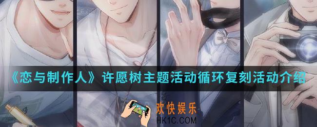恋与制作人许愿树主题活动循环复刻活动有什么内容_许愿树主题活动循环复刻活动