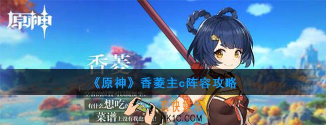 原神原神香菱主c阵容怎么搭配_香菱主c阵容攻略