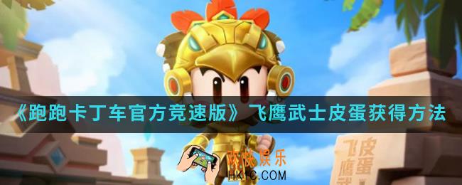 跑跑卡丁车官方竞速版飞鹰武士皮蛋怎么得_飞鹰武士皮蛋获得方法