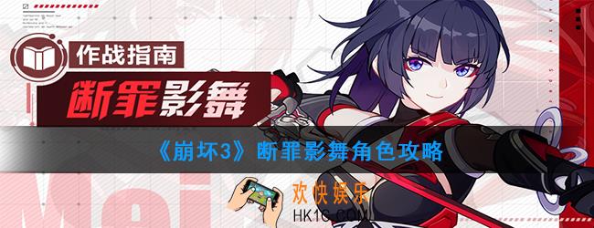 崩坏3断罪影舞值得培养吗_崩坏3断罪影舞角色攻略