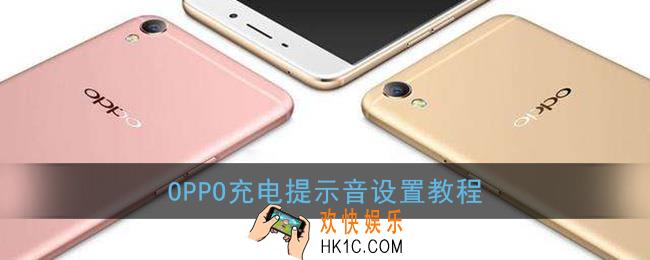 oppo手机充电提示音在哪里设置_oppo充电提示音设置教程