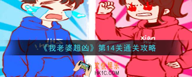我老婆超凶第14关怎么通关_第14关通关攻略