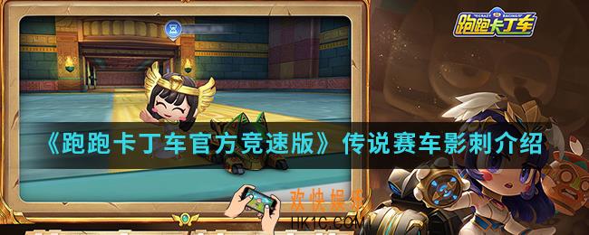 跑跑卡丁车官方竞速版传说赛车影刺怎么样_传说赛车影刺