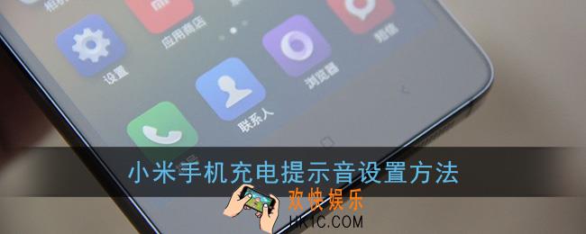 小米手机充电提示音在哪里设置_小米充电提示音设置方法
