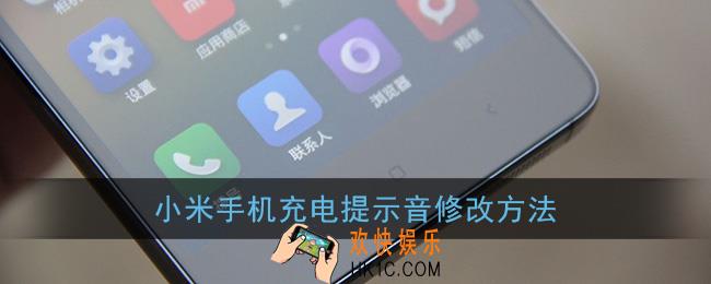 小米手机充电提示音怎么改_小米充电提示音修改方法