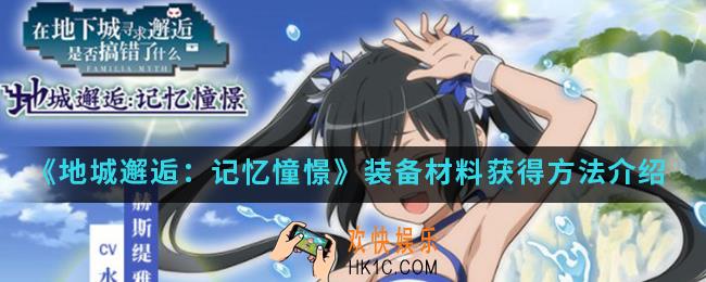 地城邂逅记忆憧憬装备材料怎么得_装备材料获得方法