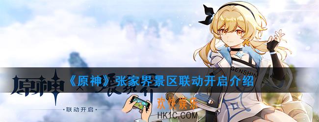 原神和张家界的联动有哪些内容_张家界景区联动开启介绍