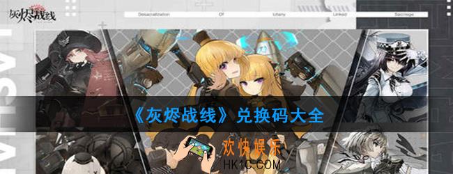 灰烬战线兑换码是多少_公测礼包兑换码