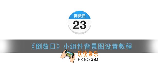 倒数日小组件怎么改背景_倒数日小组件背景图设置教程