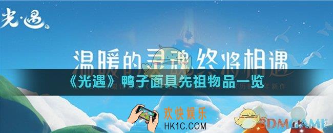 光遇鸭子面具先祖毕业要多少蜡烛_鸭子面具先祖物品一览