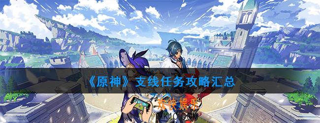 原神有哪些支线任务_支线任务攻略汇总