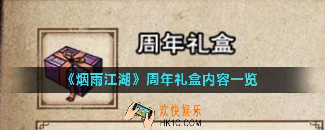 烟雨江湖周年礼盒有什么奖励_周年礼盒内容一览