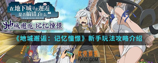 地城邂逅记忆憧憬新手怎么玩_新手玩法攻略