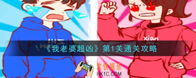 我老婆超凶第1关怎么通关_第1关通关攻略