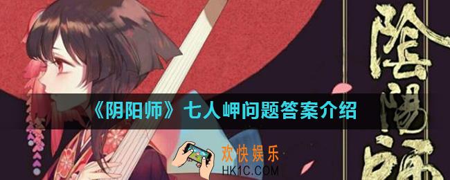 阴阳师七人岬一共有几位_阴阳师七人岬问题答案介绍
