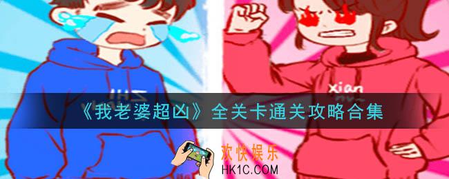 我老婆超凶怎么通关_全关卡通关攻略合集