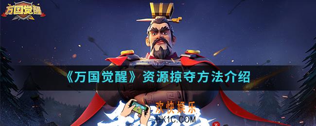 万国觉醒资源怎么掠夺_资源掠夺方法