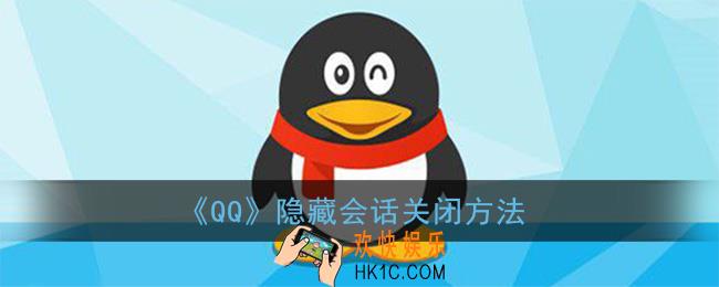 qq隐藏会话怎么关闭_隐藏会话取消方法