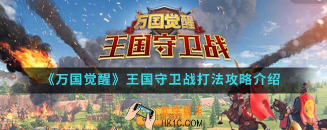 万国觉醒王国守卫战怎么打_王国守卫战打法攻略