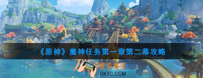 原神魔神任务第一章第二幕怎么做_第一章第二幕攻略
