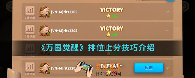 万国觉醒排位怎么上分_排位上分技巧
