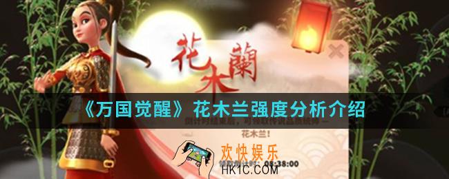 万国觉醒花木兰怎么样_花木兰强度分析