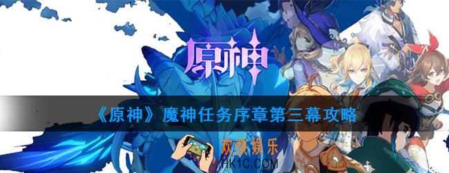 原神魔神任务第一章第一幕怎么做_第一章第一幕攻略