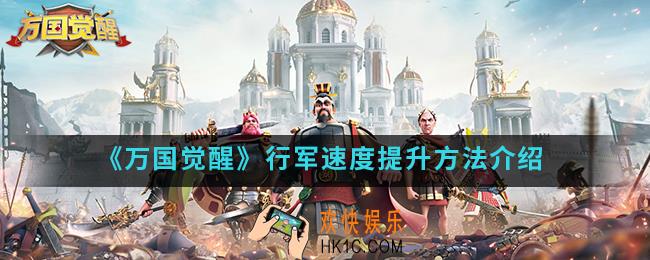万国觉醒行军速度怎么提升_行军速度提升方法
