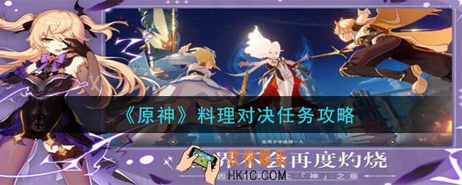 原神料理对决食材位置介绍_原神料理对决任务攻略