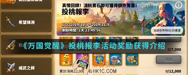 万国觉醒投桃报李活动奖励怎么得_投桃报李活动奖励获得方法