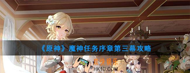 原神魔神任务序章第三幕怎么做_序章第三幕攻略