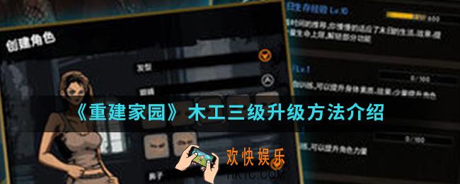 重建家园木工三级怎么升_木工三级升级方法