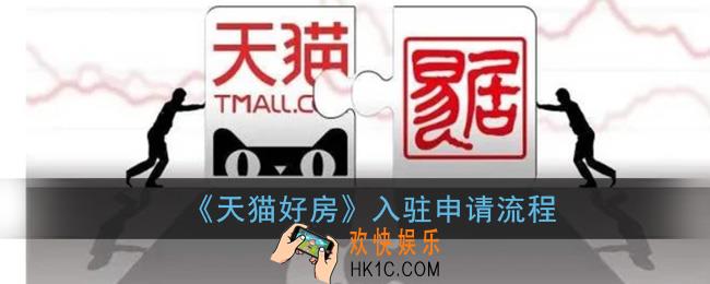 天猫好房怎么入驻_天猫好房入驻申请流程