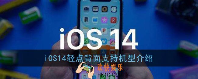 ios14轻点背面支持什么机型_ios14轻点背面支持机型介绍