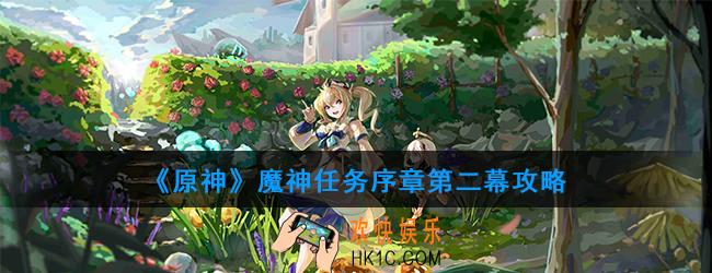 原神魔神任务序章第二幕怎么做_序章第二幕攻略