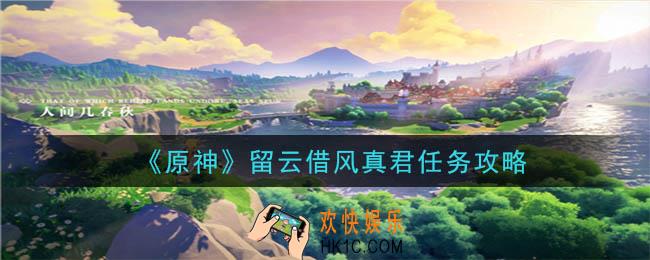 原神留云借风真君位置在哪里_留云借风真君任务攻略