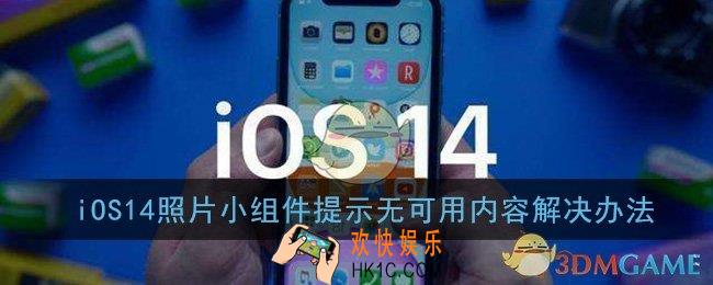 ios14照片无可用内容怎么办_ios14照片小组件提示无可用内容解决办法