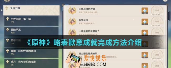 原神略表歉意成就怎么向提米道歉_略表歉意成就完成方法介绍