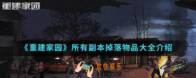 重建家园所有副本掉落物品有哪些_所有副本掉落物品大全