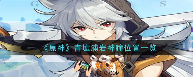 原神青墟浦岩神瞳详细位置_青墟浦岩神瞳位置一览