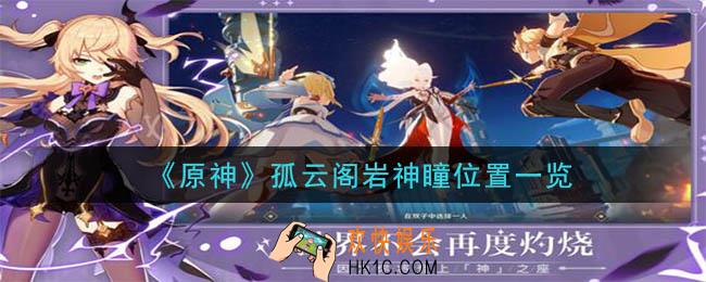 原神孤云阁岩神瞳详细位置_孤云阁岩神瞳位置一览