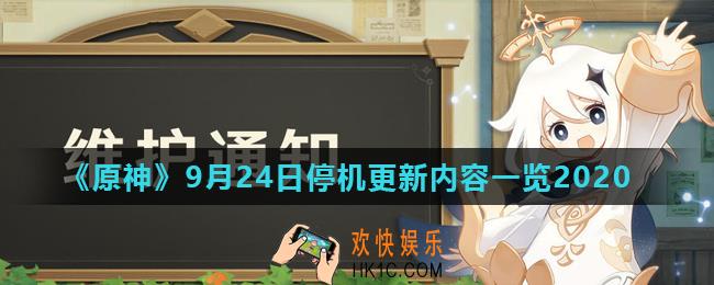 原神9月24日更新了什么_9月24日停机更新内容一览2020