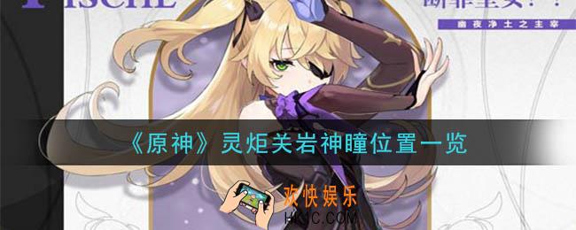 原神灵炬关岩神瞳详细位置_灵炬关岩神瞳位置一览